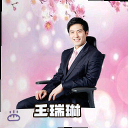 王瑞琳