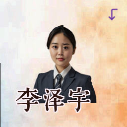 李泽宇