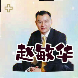 赵敏华